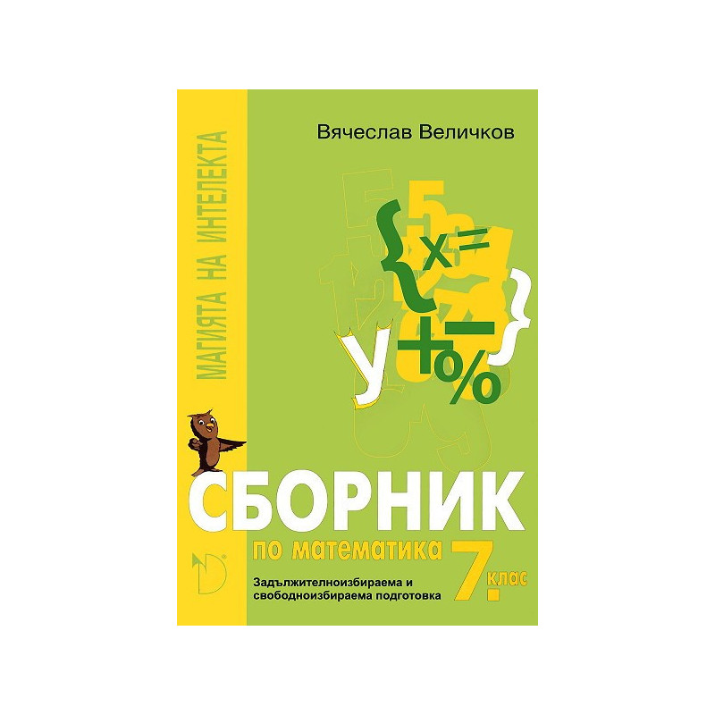 Магията на интелекта: сборник по математика за 7. клас - ЗИП и СИП