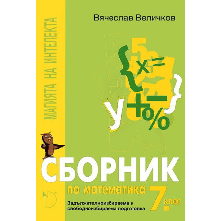 Магията на интелекта: сборник по математика за 7. клас - ЗИП и СИП