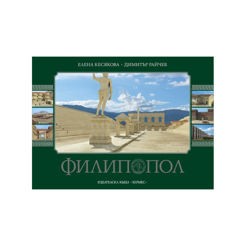 Филипопол: луксозен албум