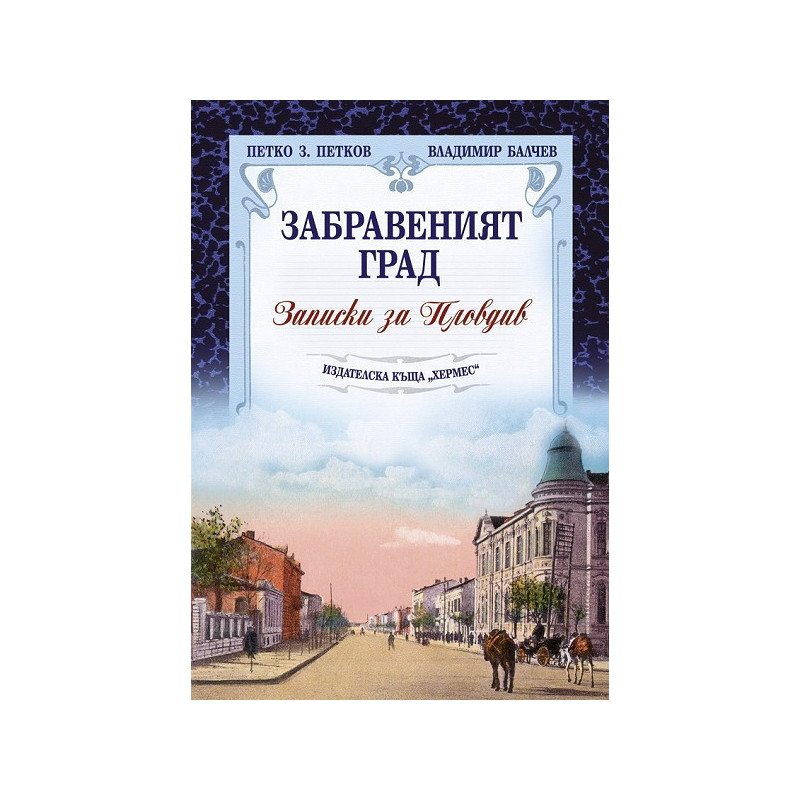 Забравеният град. Записки за Пловдив