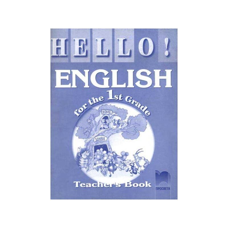 Hello!: Книга за учителя по английски език за 1. клас