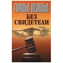 Без свидетели