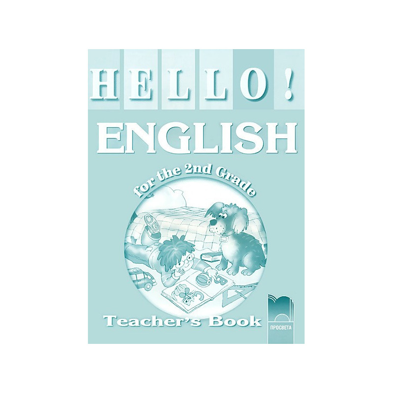 Hello!: книга за учителя по английски език за 2. клас