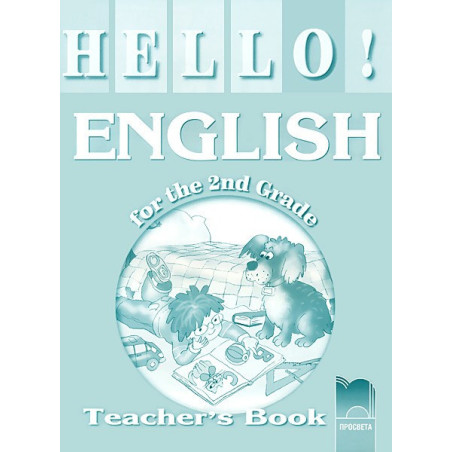 Hello!: книга за учителя по английски език за 2. клас