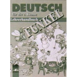 FUNKEL: книга за учителя по немски език за 2. клас