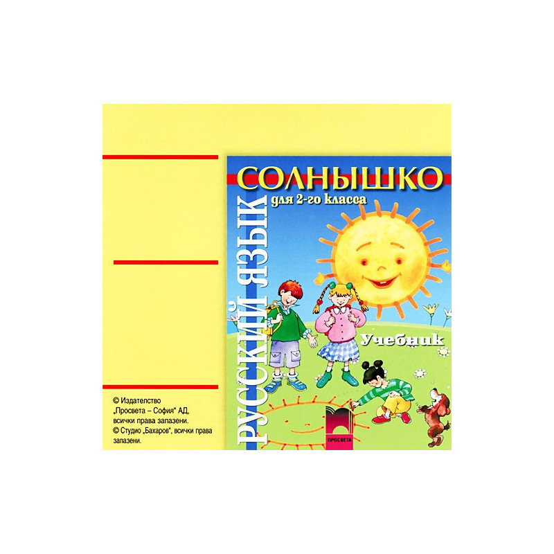 Солнышко: аудиодиск по руски език за 2. клас
