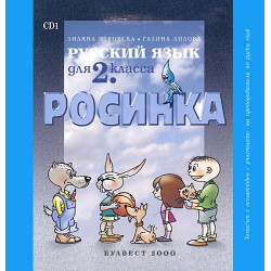Росинка: компактдискове по руски език за 2. клас - 2 CD