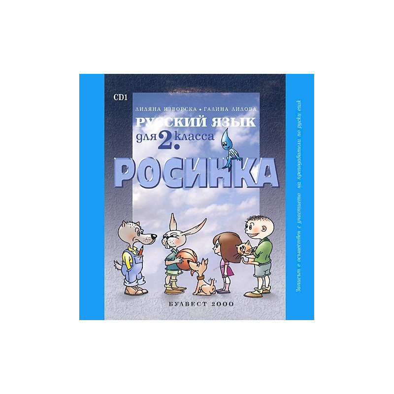 Росинка: компактдискове по руски език за 2. клас - 2 CD