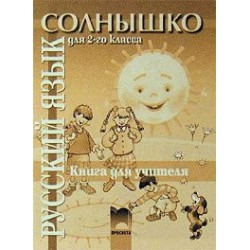 Солнышко: книга за учителя по руски език за 2. клас