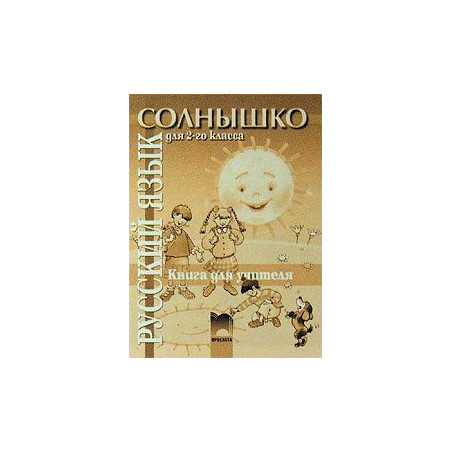 Солнышко: книга за учителя по руски език за 2. клас