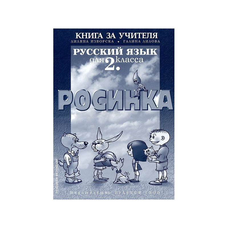Росинка: Книга за учителя по руски език за 2. клас