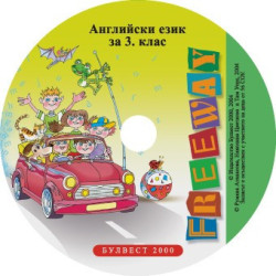 Freeway: Компактдиск по английски език за 3. клас