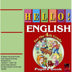 Hello!: аудиодиск по английски език за 4. клас
