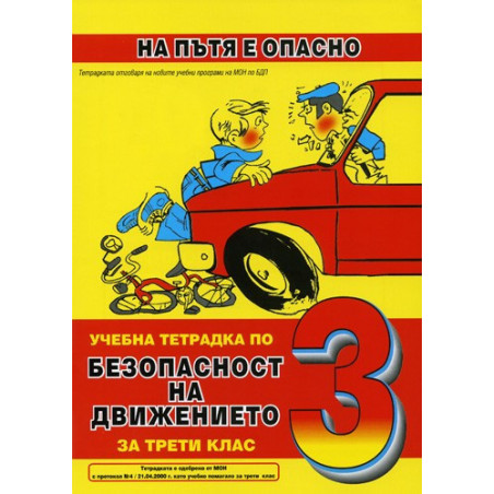 Учебна тетрадка по безопасност на движението за 3. клас: На пътя е опасно