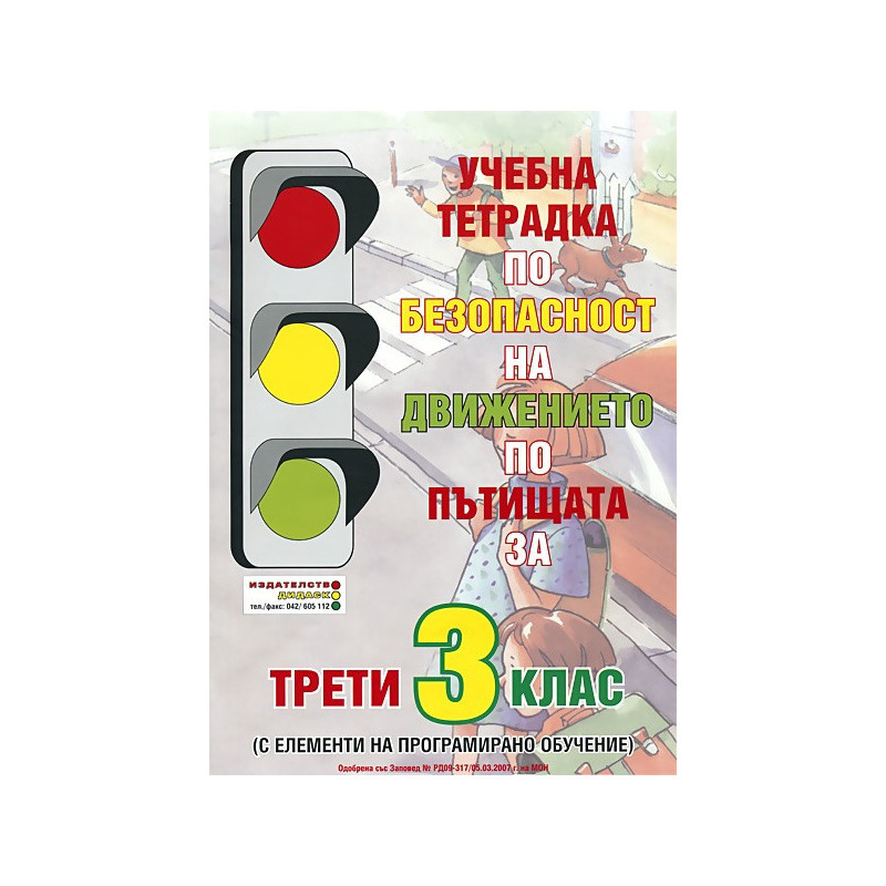 Учебна тетрадка по безопасност на движението по пътищата за 3. клас: С елементи на програмирано обучение