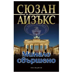 Минало свършено