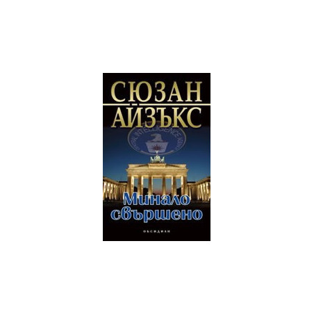 Минало свършено
