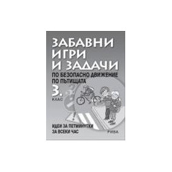 Забавни игри и задачи по БДП за 3. клас
