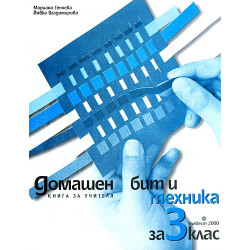Книга за учителя по домашен бит и техника за 3. клас
