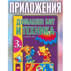 Приложения към учебника по домашен бит и техника за 3. клас