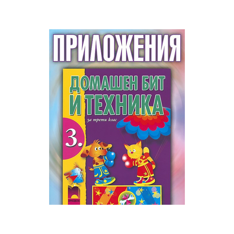 Приложения към учебника по домашен бит и техника за 3. клас