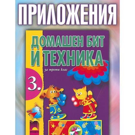 Приложения към учебника по домашен бит и техника за 3. клас
