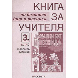Книга за учителя по домашен бит и техника за 3. клас