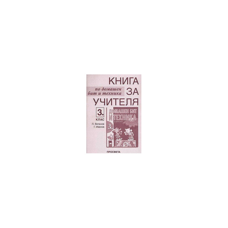 Книга за учителя по домашен бит и техника за 3. клас