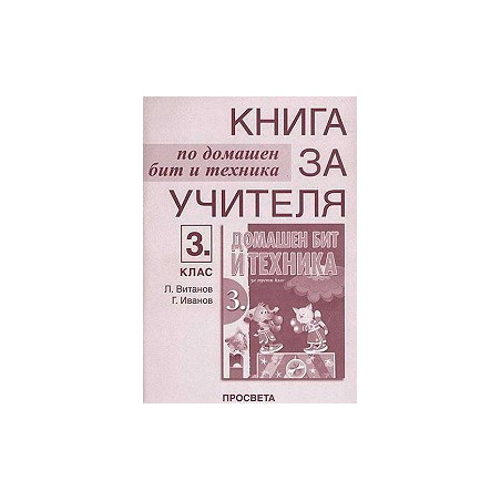 Книга за учителя по домашен бит и техника за 3. клас