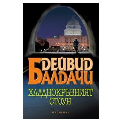 Хладнокръвният Стоун