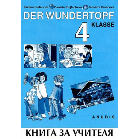 Der Wundertopf: книга за учителя по немски език за 4. клас