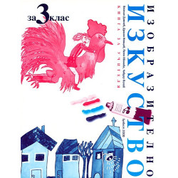 Книга за учителя по изобразително изкуство за 3. клас