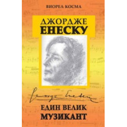 Джордже Енеску - един велик музикант