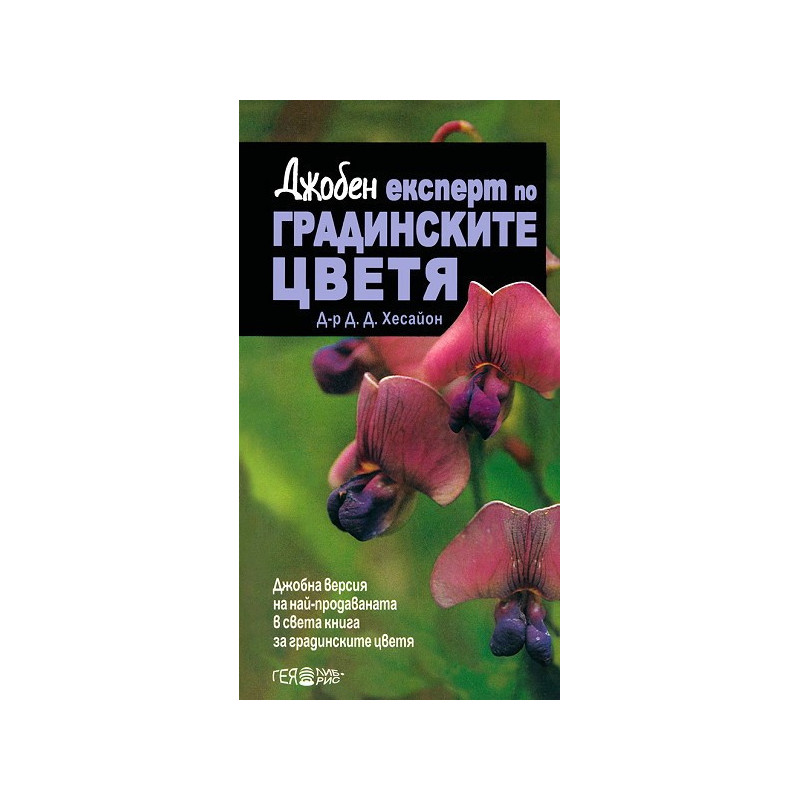 Джобен експерт по градинските цветя