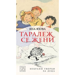 Таралеж се жени