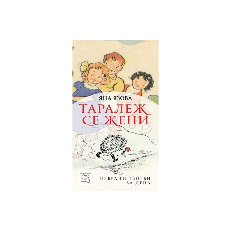 Таралеж се жени