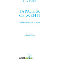Таралеж се жени