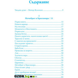 Таралеж се жени