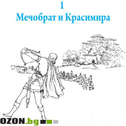 Таралеж се жени