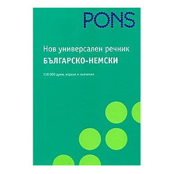 Нов универсален речник Българско-Немски