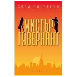 Мистър Гувернант