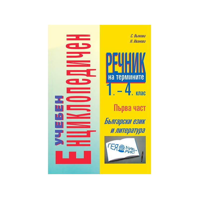 Учебен енциклопедичен речник на термините 1. - 4. клас - първа част: Български език и литература
