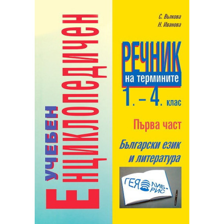 Учебен енциклопедичен речник на термините 1. - 4. клас - първа част: Български език и литература