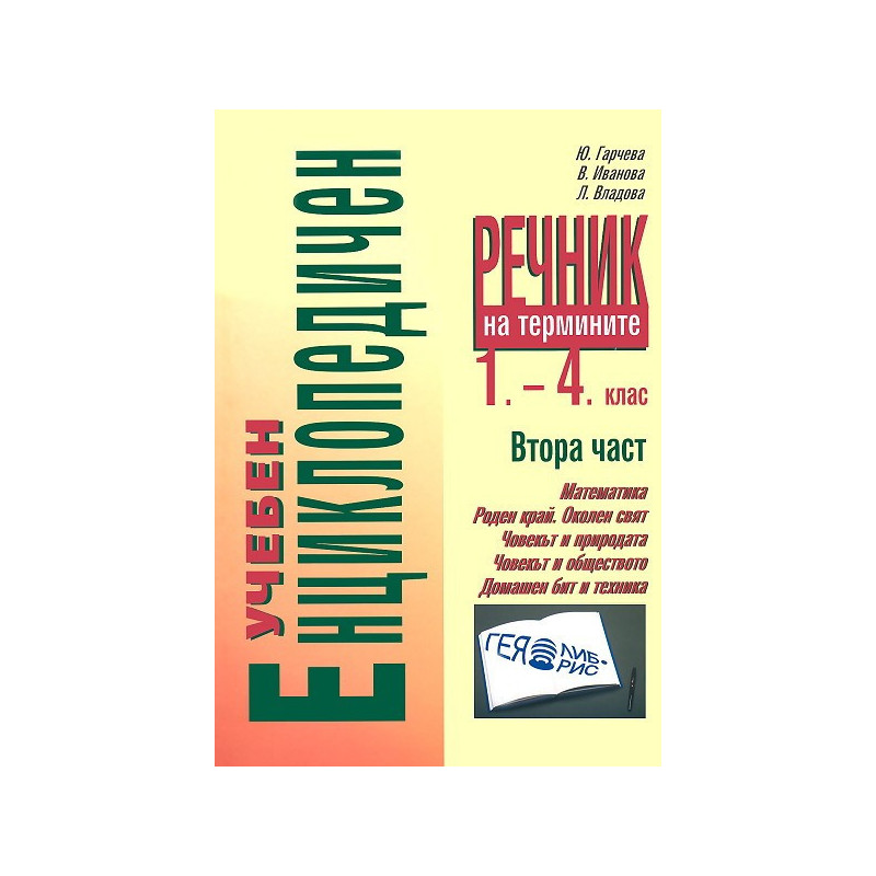 Учебен енциклопедичен речник на термините за 1. - 4. клас - втора част