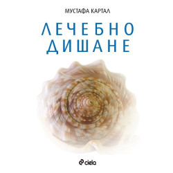 Лечебно дишане