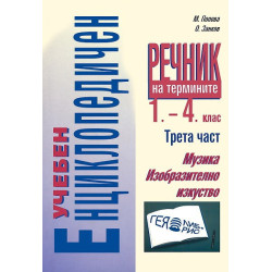 Учебен енциклопедичен речник на термините 1. - 4. клас - трета част: Музика, изобразително изкуство