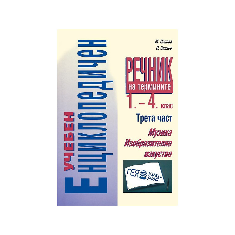 Учебен енциклопедичен речник на термините 1. - 4. клас - трета част: Музика, изобразително изкуство