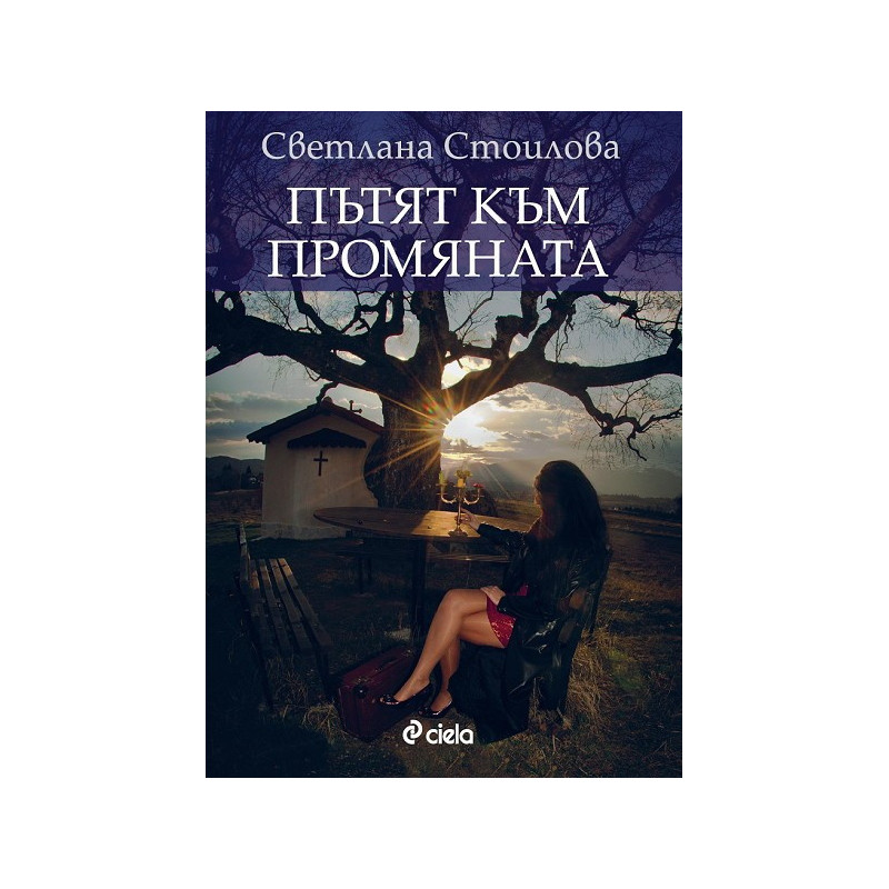 Пътят към промяната