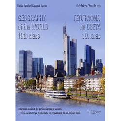 География на света за 10. клас Geography of the world 10th class