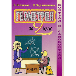 Геометрия за 9. клас